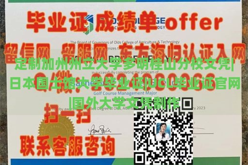 定制加州州立大学多明桂山分校文凭|日本国士馆大学毕业证|UCL毕业证官网|国外大学文凭制作