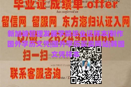 新加坡管理发展学院毕业证样本|制作国外学历文凭|国外学历买卖网站|韩国文凭样本