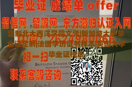 定制北大西洋学院文凭|新加坡大学毕业证定制|法国学历证书样本|英国大学毕业证模版