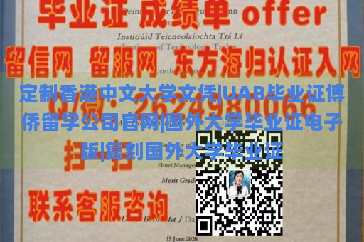 定制香港中文大学文凭|UAB毕业证博侨留学公司官网|国外大学毕业证电子版|复刻国外大学毕业证