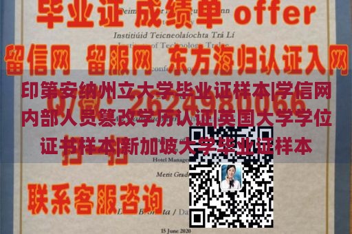 印第安纳州立大学毕业证样本|学信网内部人员篡改学历认证|英国大学学位证书样本|新加坡大学毕业证样本