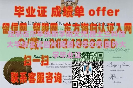 定制伍尔辛纳斯学院文凭|昆士兰科技大学毕业证图片|英国大学文凭|国外大学毕业证