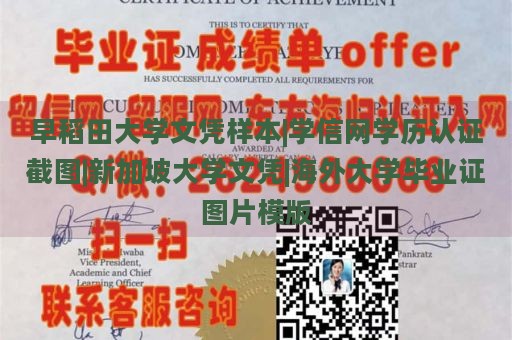 早稻田大学文凭样本|学信网学历认证截图|新加坡大学文凭|海外大学毕业证图片模版