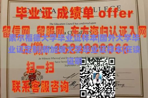 索尔福德大学毕业证样本|国外大学毕业证定制|新加坡大学毕业证样本|在读证明