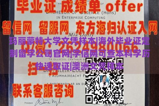 玛丽蒙特大学文凭样本|海外毕业证定制留学公司官网|学信网可查本科学历快速取证|澳洲文凭样本