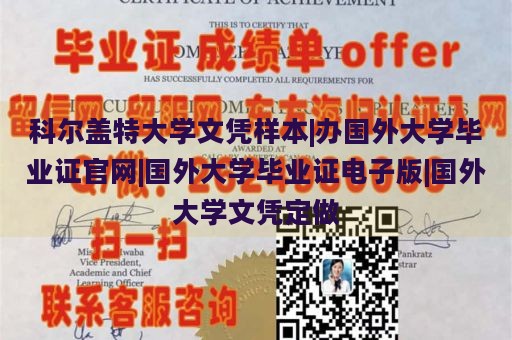 科尔盖特大学文凭样本|办国外大学毕业证官网|国外大学毕业证电子版|国外大学文凭定做