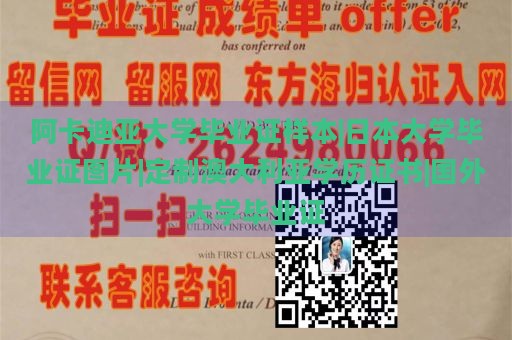 阿卡迪亚大学毕业证样本|日本大学毕业证图片|定制澳大利亚学历证书|国外大学毕业证