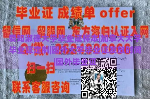 爱知淑德大学毕业证样本|加拿大大学毕业证定制|国外大学毕业证发放时间|国外毕业证