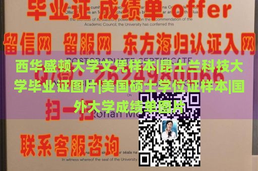 西华盛顿大学文凭样本|昆士兰科技大学毕业证图片|美国硕士学位证样本|国外大学成绩单图片