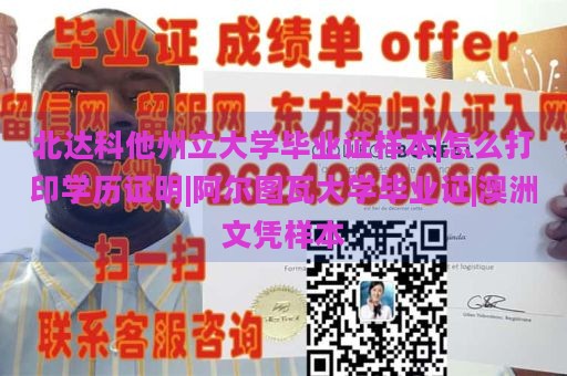 北达科他州立大学毕业证样本|怎么打印学历证明|阿尔图瓦大学毕业证|澳洲文凭样本