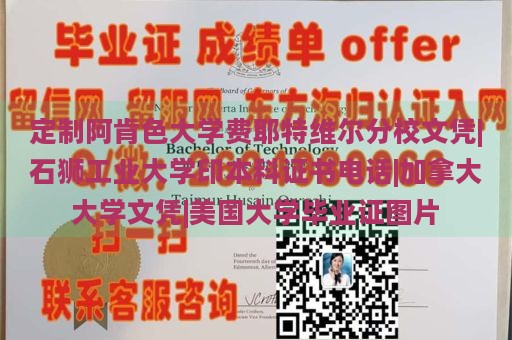 定制阿肯色大学费耶特维尔分校文凭|石狮工业大学印本科证书电话|加拿大大学文凭|美国大学毕业证图片