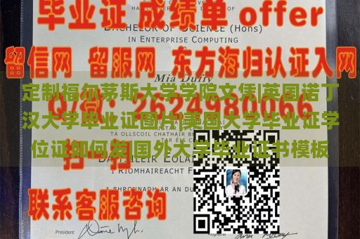 定制福尔茅斯大学学院文凭|英国诺丁汉大学毕业证图片|美国大学毕业证学位证如何发|国外大学毕业证书模板