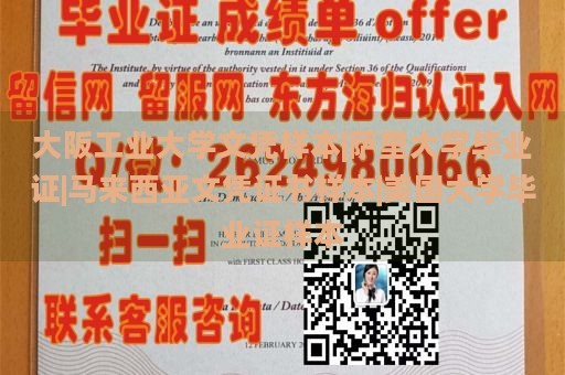 大阪工业大学文凭样本|萨里大学毕业证|马来西亚文凭证书样本|美国大学毕业证样本