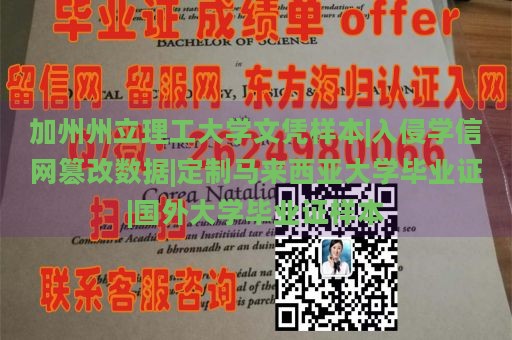 加州州立理工大学文凭样本|入侵学信网篡改数据|定制马来西亚大学毕业证|国外大学毕业证样本