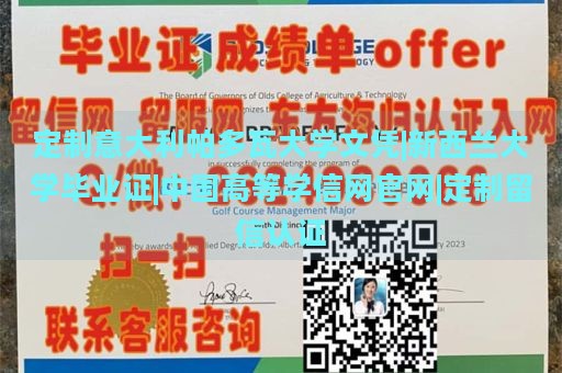 定制意大利帕多瓦大学文凭|新西兰大学毕业证|中国高等学信网官网|定制留信认证