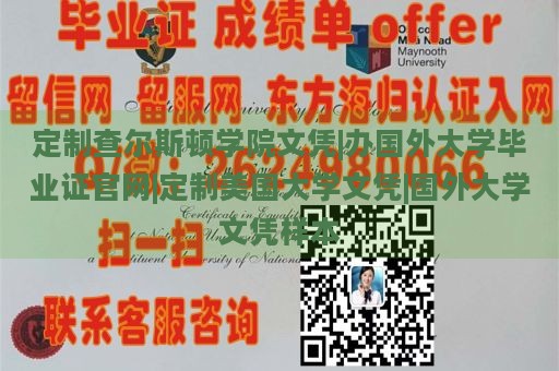 定制查尔斯顿学院文凭|办国外大学毕业证官网|定制美国大学文凭|国外大学文凭样本