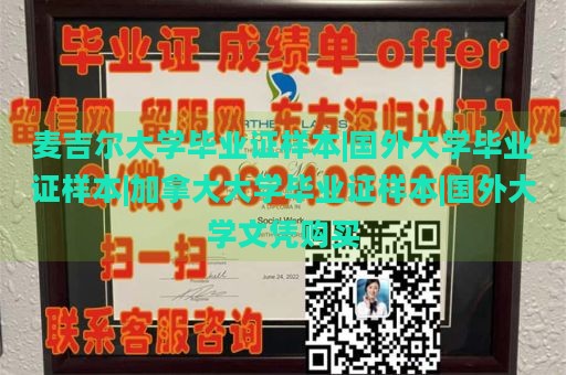 麦吉尔大学毕业证样本|国外大学毕业证样本|加拿大大学毕业证样本|国外大学文凭购买