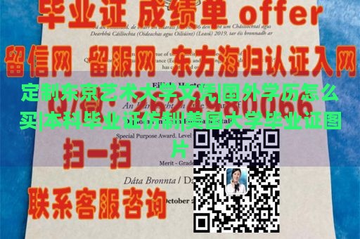 定制东京艺术大学文凭|国外学历怎么买|本科毕业证仿制|美国大学毕业证图片