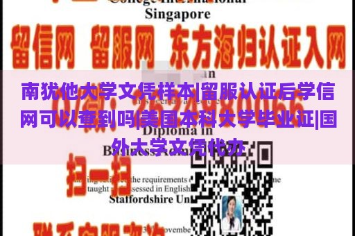 南犹他大学文凭样本|留服认证后学信网可以查到吗|美国本科大学毕业证|国外大学文凭代办