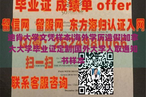 迪肯大学文凭样本|海外学历造假|加拿大大学毕业证定制|国外大学入取通知书样本