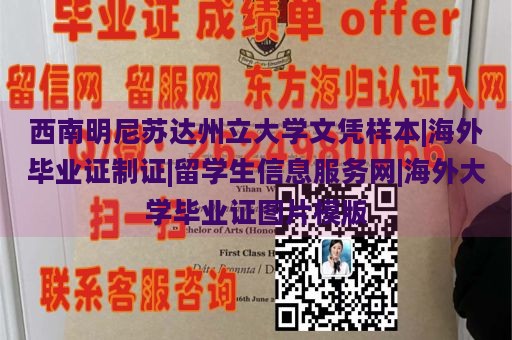 西南明尼苏达州立大学文凭样本|海外毕业证制证|留学生信息服务网|海外大学毕业证图片模版