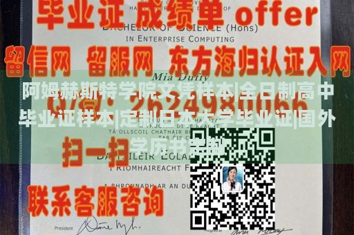 阿姆赫斯特学院文凭样本|全日制高中毕业证样本|定制日本大学毕业证|国外学历书定制