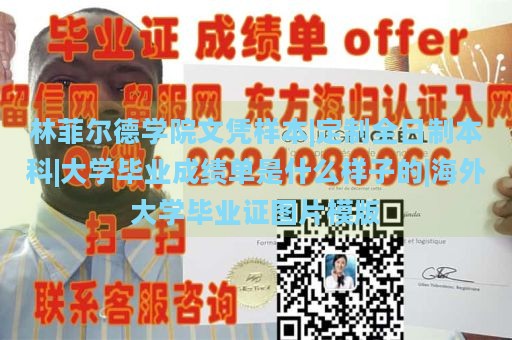 林菲尔德学院文凭样本|定制全日制本科|大学毕业成绩单是什么样子的|海外大学毕业证图片模版