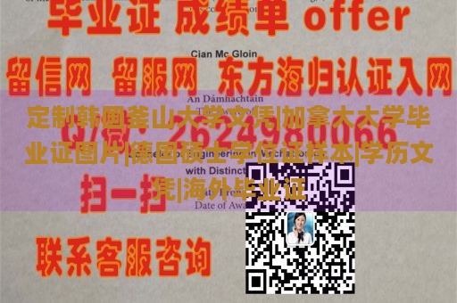 定制韩国釜山大学文凭|加拿大大学毕业证图片|德国硕士学位证样本|学历文凭|海外毕业证