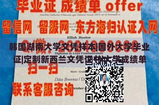 韩国湖南大学文凭样本|国外大学毕业证|定制新西兰文凭证书|大学成绩单