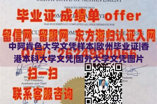 中阿肯色大学文凭样本|欧州毕业证|香港本科大学文凭|国外大学文凭图片