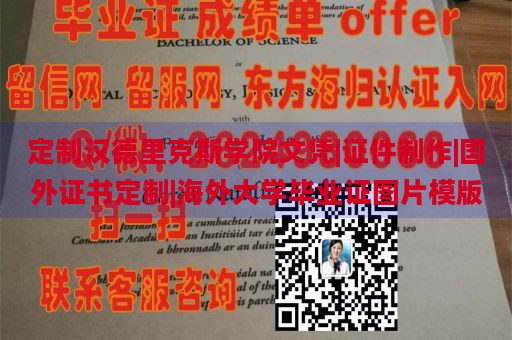 定制汉德里克斯学院文凭|证件制作|国外证书定制|海外大学毕业证图片模版