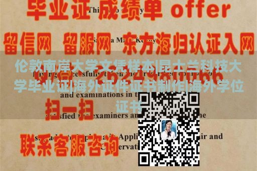 伦敦南岸大学文凭样本|昆士兰科技大学毕业证|海外证件证书制作|海外学位证书