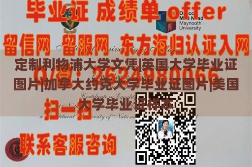 定制利物浦大学文凭|英国大学毕业证图片|加拿大约克大学毕业证图片|美国大学毕业证样本