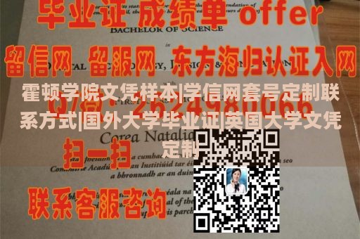 霍顿学院文凭样本|学信网套号定制联系方式|国外大学毕业证|英国大学文凭定制