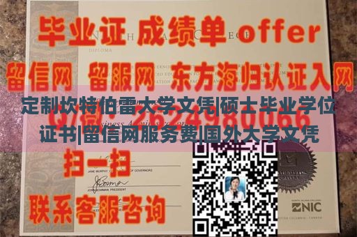 定制坎特伯雷大学文凭|硕士毕业学位证书|留信网服务费|国外大学文凭