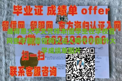 威得恩大学文凭样本|留学生在学校官网查学籍|留信网认证入网代办|国外大学成绩单图片