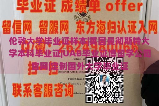 伦敦大学毕业证样本|英国曼彻斯特大学本科毕业证|UAB毕业证博留学公司官网|定制国外大学毕业证