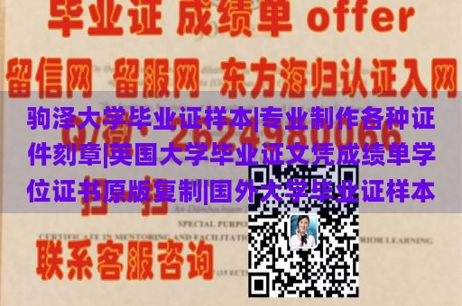 驹泽大学毕业证样本|专业制作各种证件刻章|英国大学毕业证文凭成绩单学位证书原版复制|国外大学毕业证样本