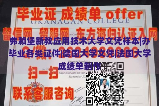 弗赖堡新教应用技术大学文凭样本|办毕业各类证件|德国大学文凭|法国大学成绩单制作