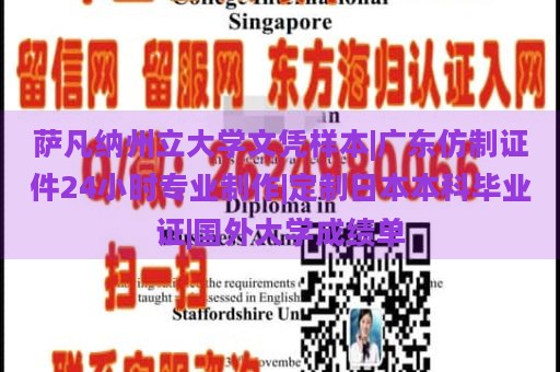 萨凡纳州立大学文凭样本|广东仿制证件24小时专业制作|定制日本本科毕业证|国外大学成绩单