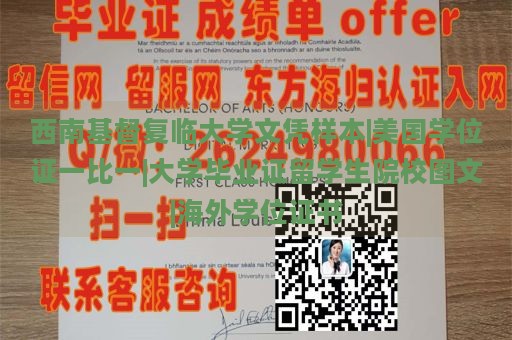 西南基督复临大学文凭样本|美国学位证一比一|大学毕业证留学生院校图文|海外学位证书