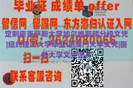 定制德克萨斯大学加尔维斯顿分校文凭|纽约理工大学毕业证|澳门大学文凭|国外大学文凭图片