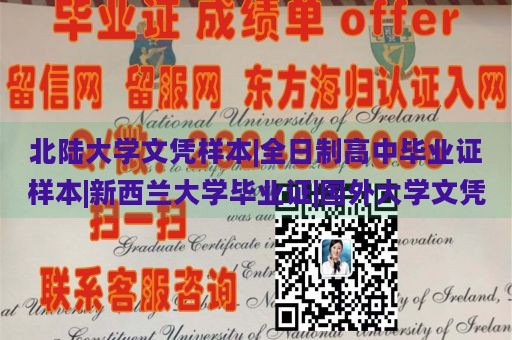 北陆大学文凭样本|全日制高中毕业证样本|新西兰大学毕业证|国外大学文凭