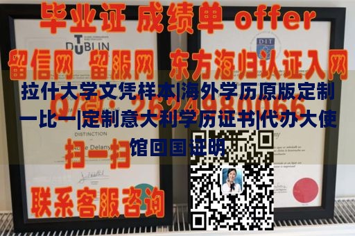 拉什大学文凭样本|海外学历原版定制一比一|定制意大利学历证书|代办大使馆回国证明