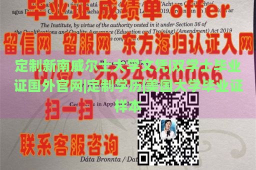 定制新南威尔士大学文凭|双学士毕业证国外官网|定制学历|美国大学毕业证样本