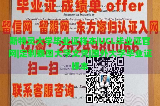 斯特灵大学毕业证样本|UCL毕业证官网|定制泰国大学文凭|国外大学毕业证样本