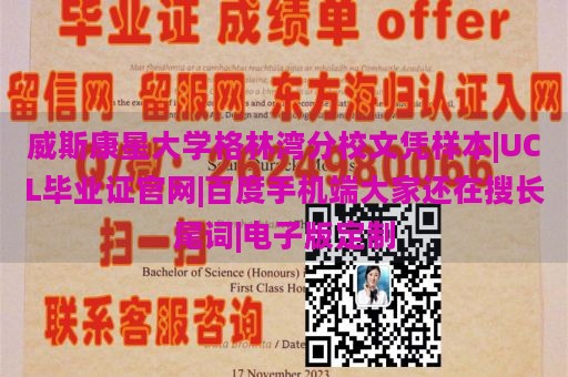 威斯康星大学格林湾分校文凭样本|UCL毕业证官网|百度手机端大家还在搜长尾词|电子版定制