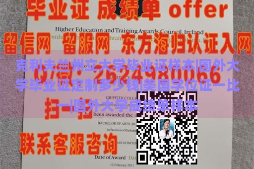 克利夫兰州立大学毕业证样本|国外大学毕业证定制多少钱|美国学位证一比一|国外大学成绩单样本