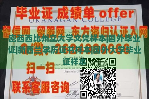 密西西比州立大学文凭样本|国外毕业证|新西兰学历证书样本|国外大学毕业证样本