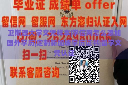 卫斯理大学文凭样本|学信网怎么添加国外学历|定制新加坡学历证书|留学文凭认证